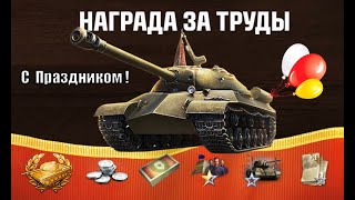Превью: Прем Танк и Боны в Награду НА ПРАЗДНИК! Как получить и другие новости!