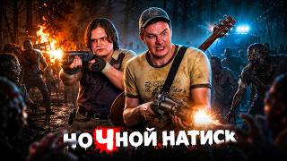 Превью: В Ночном Натиске Очень Страшно!