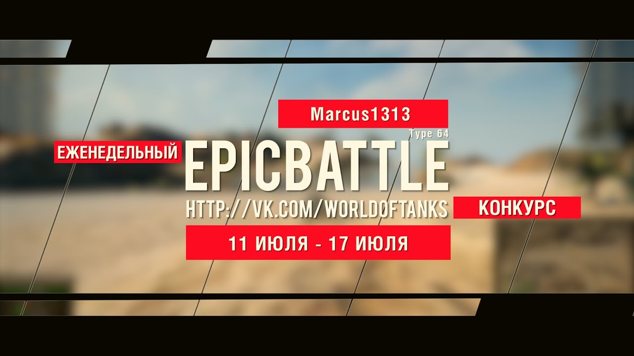 Еженедельный конкурс Epic Battle - 11.07.16-17.07.16 (Marcus1313 / Type 64)