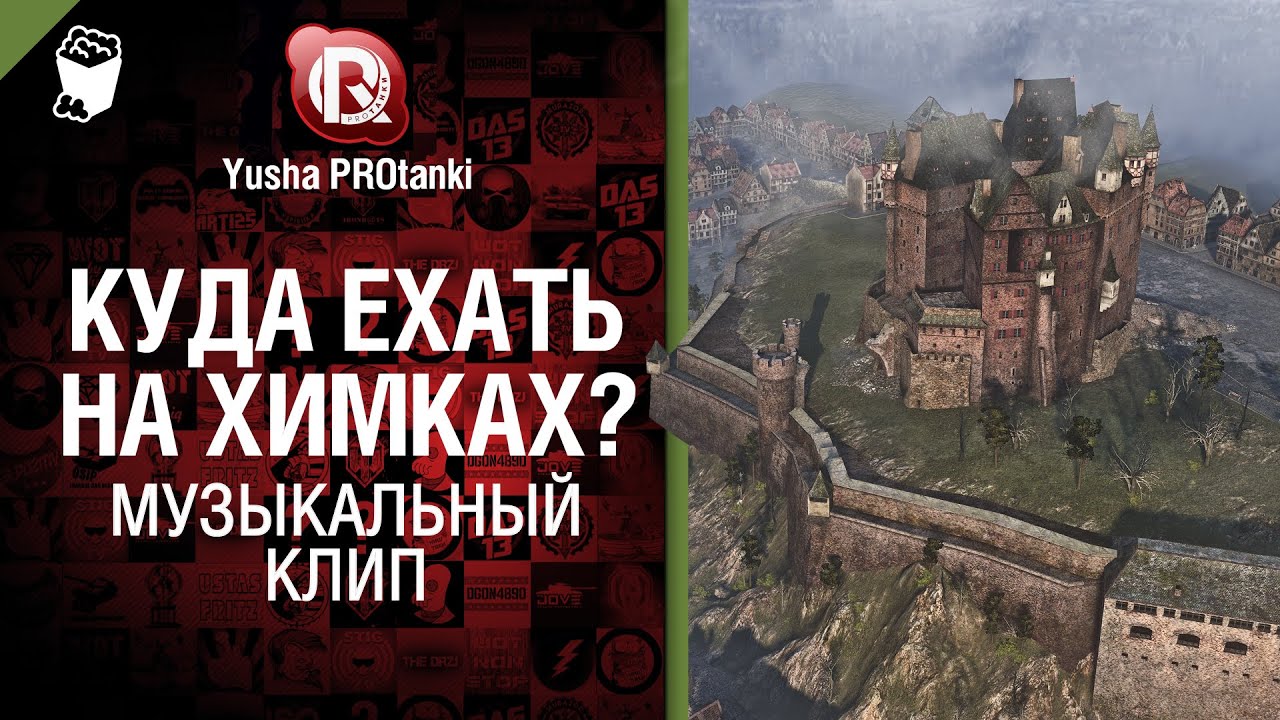 Куда ехать на Химках? - музыкальный клип от Студия ГРЕК  и Yusha PROTanki