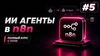 Превью: ИИ Агенты + n8n с нуля / Урок #5 – Добавляем Google Sheets и AI Agents