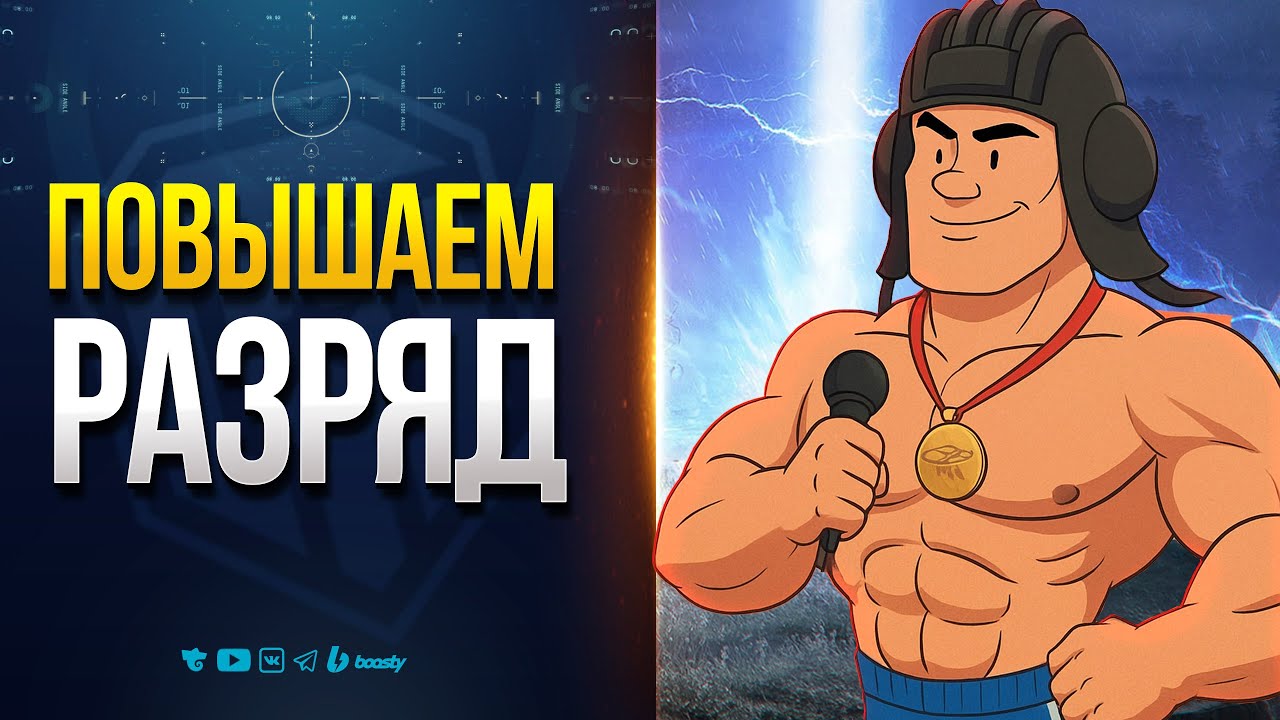Мастер спорта по танкам — Танковое Многоборье — Часть 2