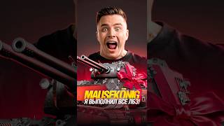 Превью: ГРАННИ ВЗЯЛ MAUSEKÖNIG - ЛУЧШИЙ ТАНК МИРА ТАНКОВ ЗА ЛБЗ 3.0 #shorts #МирТанков #Танки