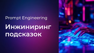 Превью: Prompt Engineering #2 Инжиниринг подсказок (Prompt Engineering)
