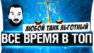 Превью: ВСЕ ВРЕМЯ В ТОП! - Любой танк льготный