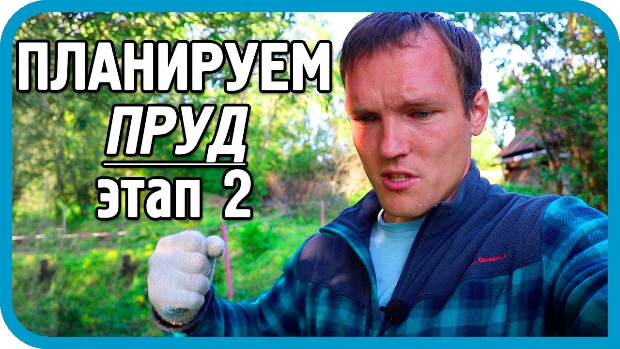 ПРУД БУДЕТ БОЛЬШЕ ЧЕМ ПЛАНИРОВАЛ!