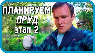 Превью: ПРУД БУДЕТ БОЛЬШЕ ЧЕМ ПЛАНИРОВАЛ!