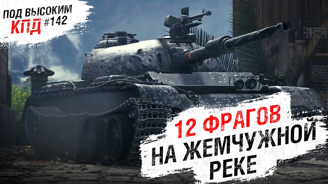 12 ФРАГОВ НА ЖЕМЧУЖНОЙ РЕКЕ - Под Высоким КПД №142 - от Evilborsh [World of Tanks]