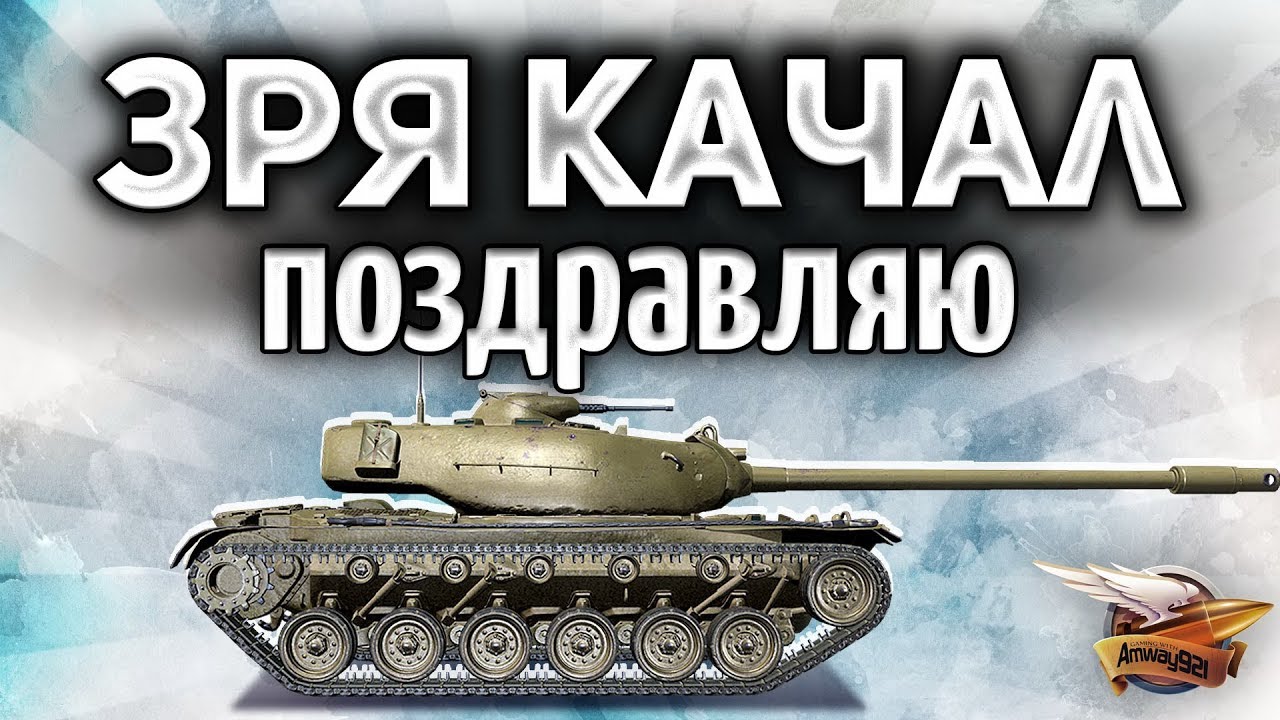 T110E5 - Ты его качал ЗРЯ - Поздравляю