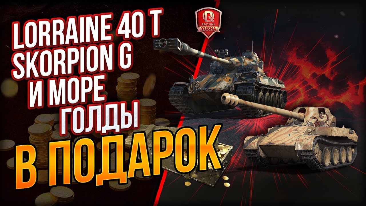 Lorraine 40 t, Skorpion G и Море Голды В Подарок ● 7 лет