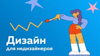 Превью: Дизайн для недизайнеров. Несколько простых и полезных принципов