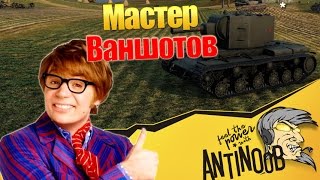 Превью: Мастер ваншотов [Фугасные чудеса] World of Tanks (wot)