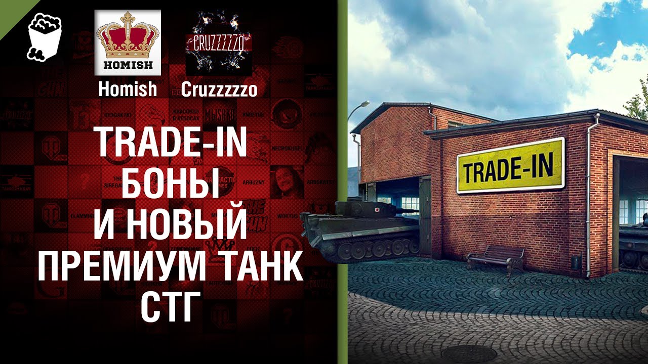 Trade-in, Боны и новый премиум танк СТГ - Танконовости №115 - Будь готов!