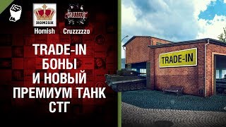 Превью: Trade-in, Боны и новый премиум танк СТГ - Танконовости №115 - Будь готов!