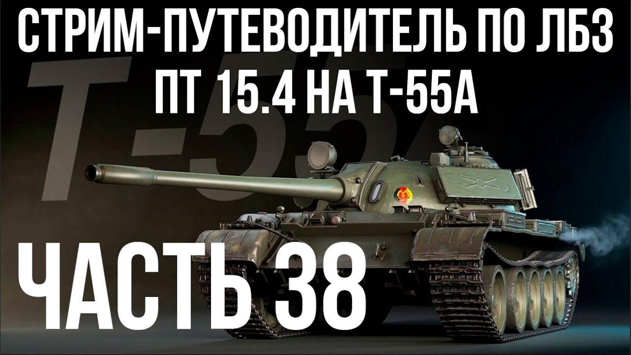 Все ЛБЗ подряд на T-55A. Стрим 38 🚩ПТ 15. Попытка 4 🏁 WOT