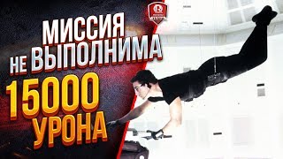 Превью: МИССИЯ НЕВЫПОЛНИМА ● 15000 УРОНА ЗА БОЙ