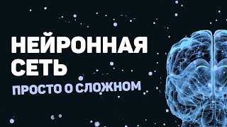 Превью: НЕЙРОСЕТЬ: просто о сложном! Создание нейронной сети на Python