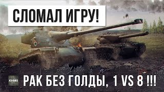 Превью: РАК СЛОМАЛ ИГРУ, ОСТАЛСЯ ПРОТИВ ВОСЬМИ БЕЗ ГОЛДЫ!!!