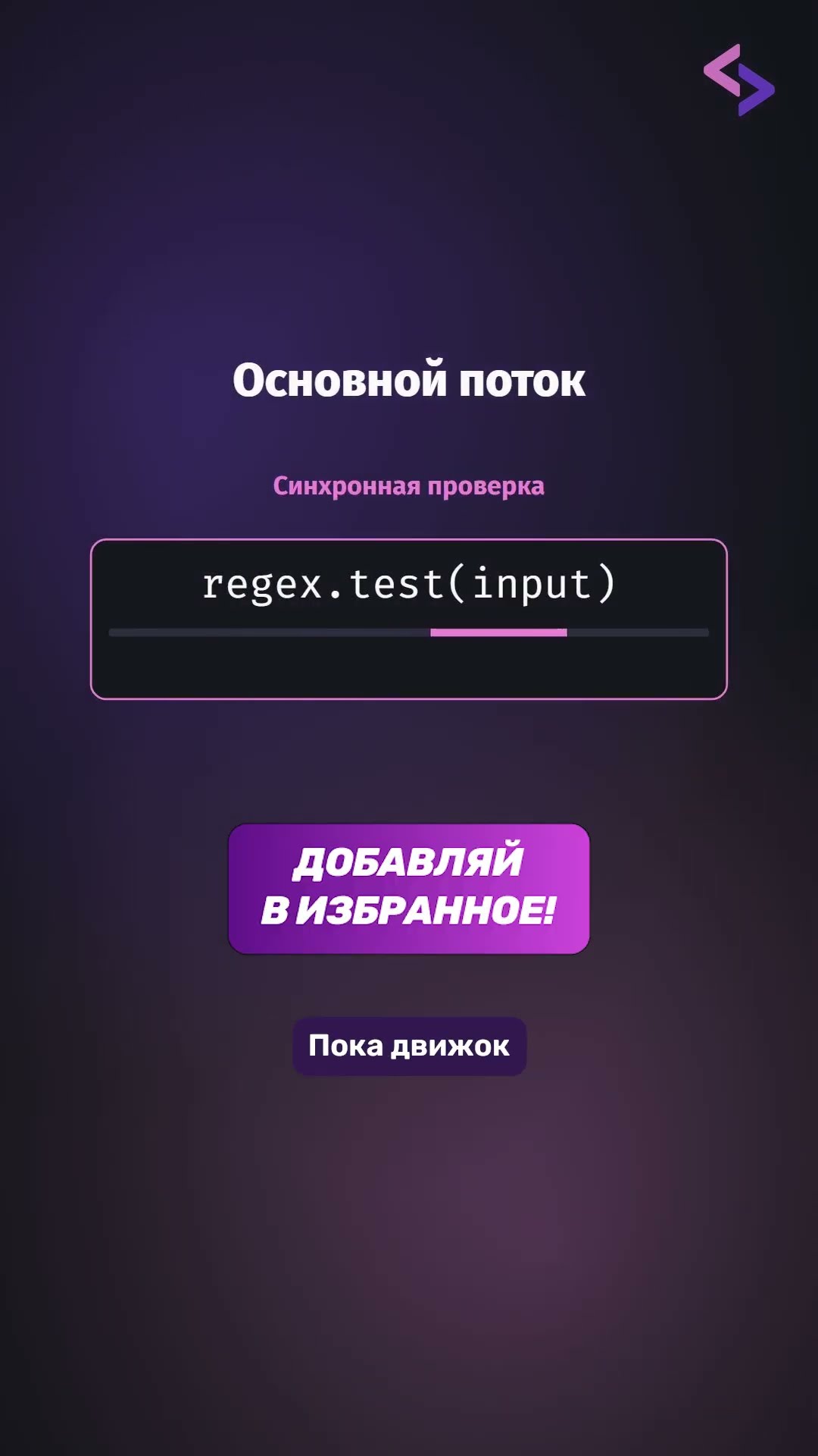 Превью: Как один regex может заблокировать Node.js?