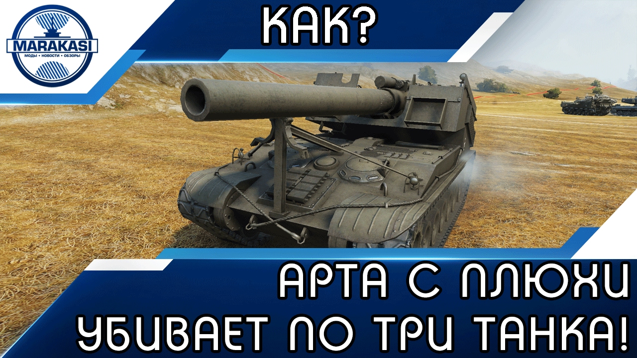 АРТА С ОДНОГО ВЫСТРЕЛА УБИВАЕТ ПО ТРИ ТАНКА! КАК?