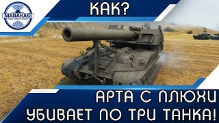 Превью: АРТА С ОДНОГО ВЫСТРЕЛА УБИВАЕТ ПО ТРИ ТАНКА! КАК?