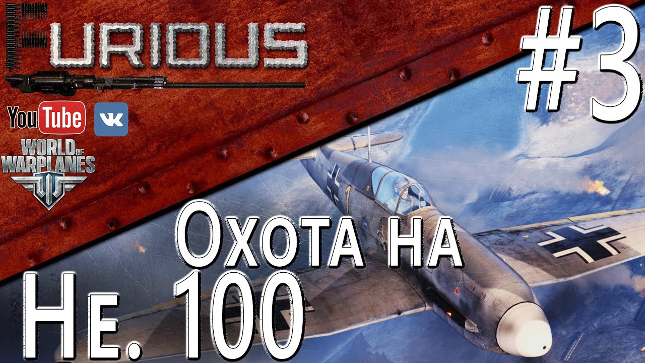 Охота на Heinkel He 100 D-1 #3 / World of Warplanes /