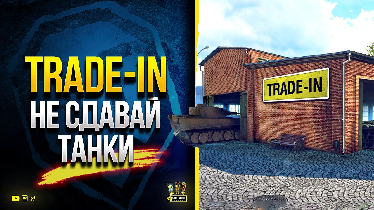 Последний Trade-in 2021 - Не сдавай Туда Танки