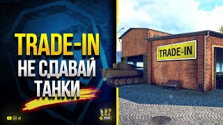 Превью: Последний Trade-in 2021 - Не сдавай Туда Танки