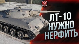 Превью: ЛТ-10 НУЖНО НЕРФИТЬ?