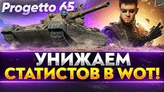 Превью: Progetto 65 - УНИЖАЕМ СТАТИСТОВ World of Tanks под XVM!