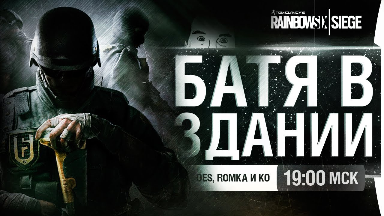 БАТЯ В ЗДАНИИ  мэрии - R6 Siege  • DeS, Romka, Aldi и ко.