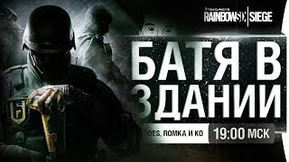 Превью: БАТЯ В ЗДАНИИ  мэрии - R6 Siege  • DeS, Romka, Aldi и ко.