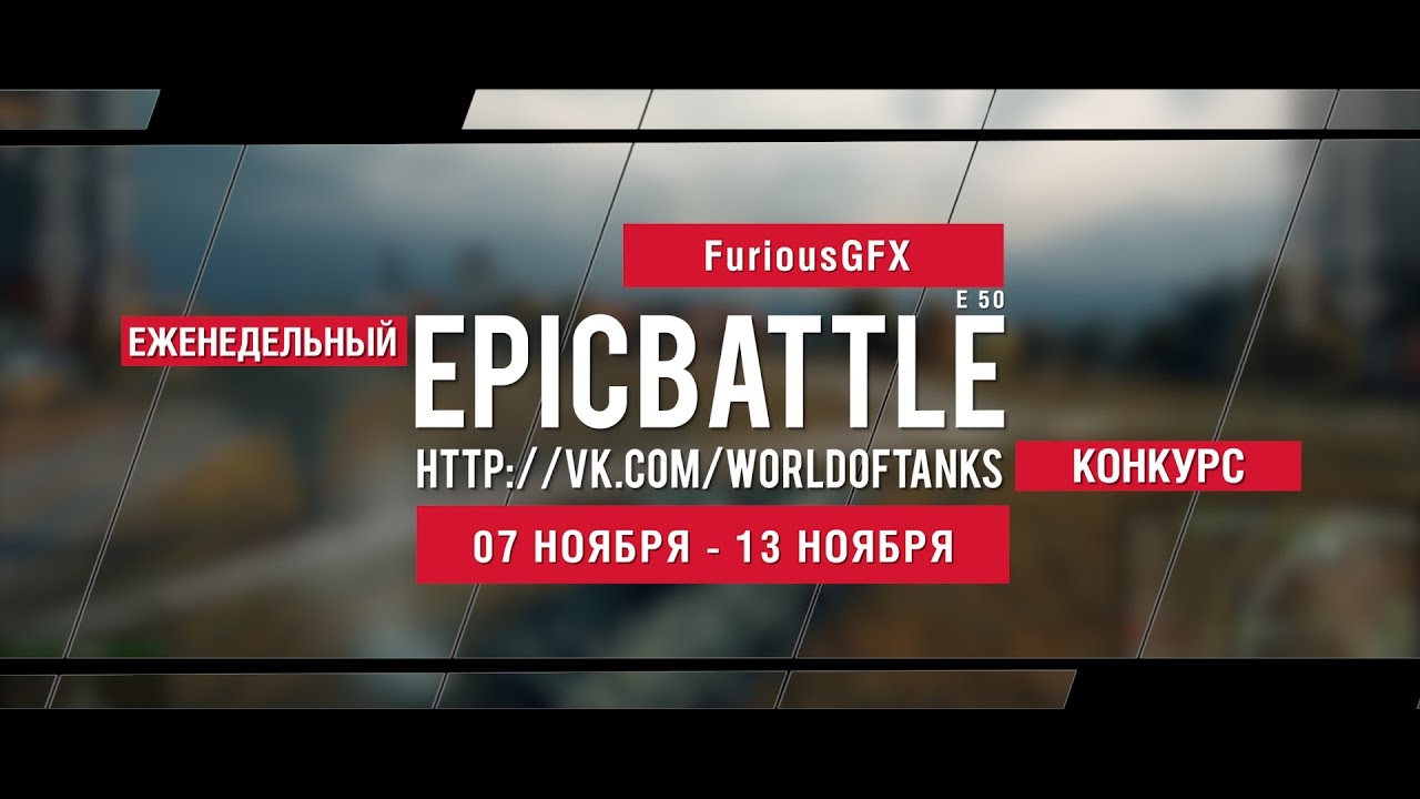 Еженедельный конкурс Epic Battle - 07.11.16-13.11.16 (FuriousGFX / E 50)