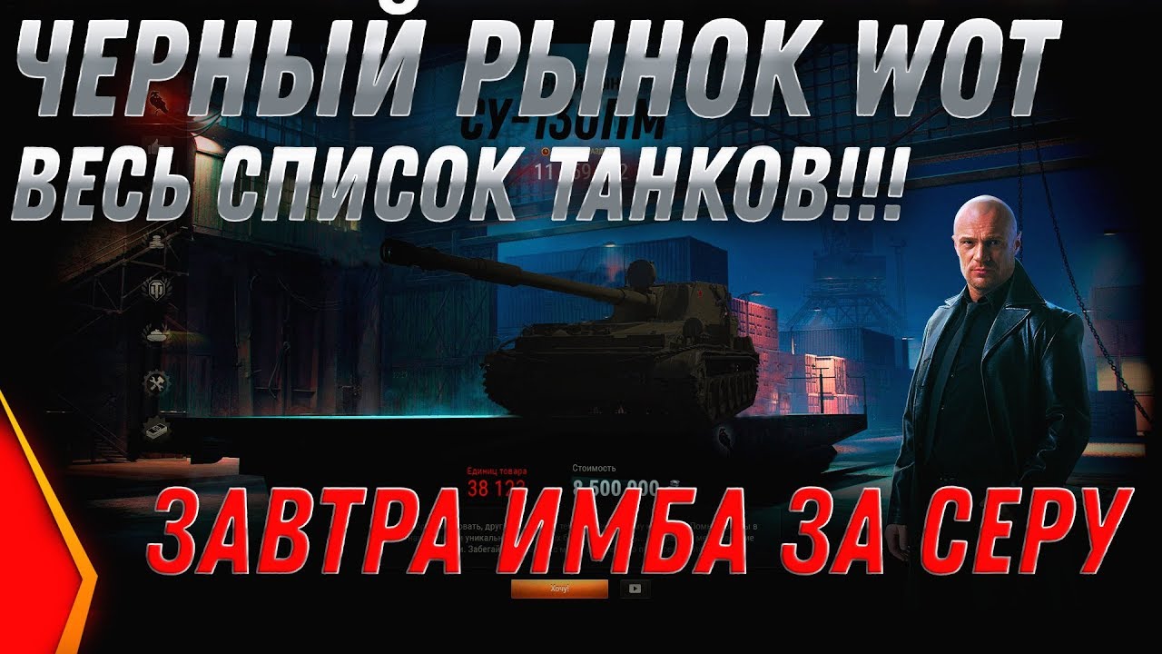 ЧЕРНЫЙ РЫНОК 2.0 СЛИВ СПИСОК ВСЕХ ТАНКОВ WOT 2020 ЗАВТРА ИМБА В 7 УТРА! УСПЕЙ КУПИТЬ world of tanks