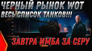 Превью: ЧЕРНЫЙ РЫНОК 2.0 СЛИВ СПИСОК ВСЕХ ТАНКОВ WOT 2020 ЗАВТРА ИМБА В 7 УТРА! УСПЕЙ КУПИТЬ world of tanks