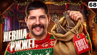 Превью: ЛЕВША РЖЖЁТ! Выпуск 68