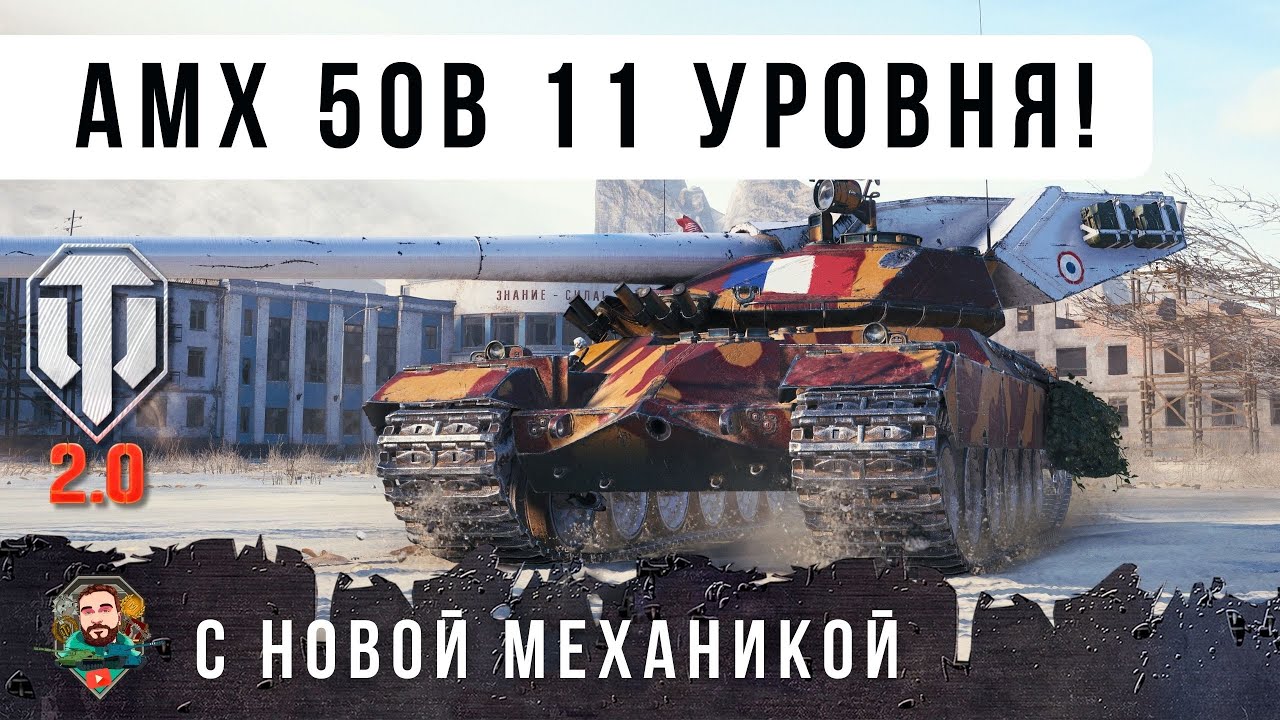 НОВЫЙ 50B на 11 УРОВНЕ - AMX 67 Imbattable! НОВАЯ МЕХАНИКА ЗАРЯДКИ БАРАБАНА WOT 2.0