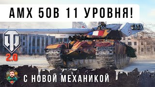 Превью: НОВЫЙ 50B на 11 УРОВНЕ - AMX 67 Imbattable! НОВАЯ МЕХАНИКА ЗАРЯДКИ БАРАБАНА WOT 2.0