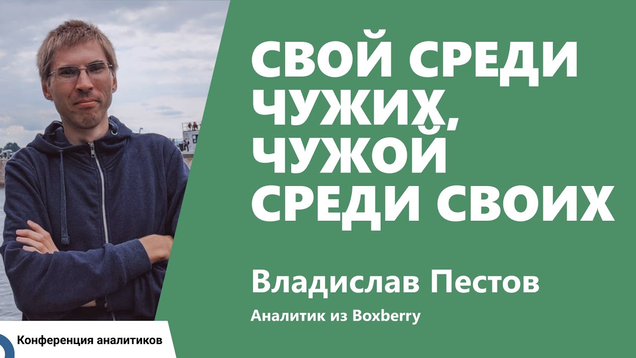 Свой среди чужих, чужой среди своих. Владислав Пестов, Boxberry