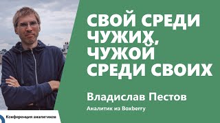 Превью: Свой среди чужих, чужой среди своих. Владислав Пестов, Boxberry