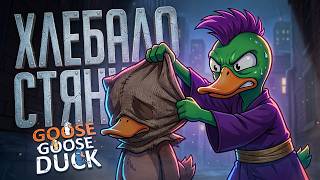 Превью: ОН УВЕРЕННО ПЫТАЛСЯ СТЯНУТЬ ВСЕМ ХЛЕБАЛА, НО ЗАПИСАЛ ШОРТС... — Goose Goose Duck // СТЯНУТАЯ НАРЕЗКА
