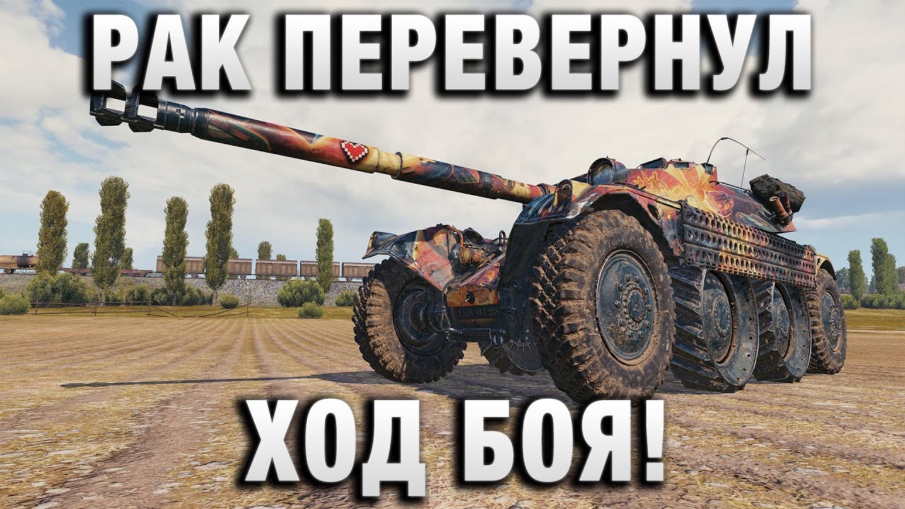 РАК ПЕРЕВЕРНУЛ ХОД БОЯ! РУКИ ТРЯСЛИСЬ!