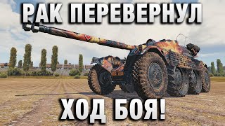 Превью: РАК ПЕРЕВЕРНУЛ ХОД БОЯ! РУКИ ТРЯСЛИСЬ!