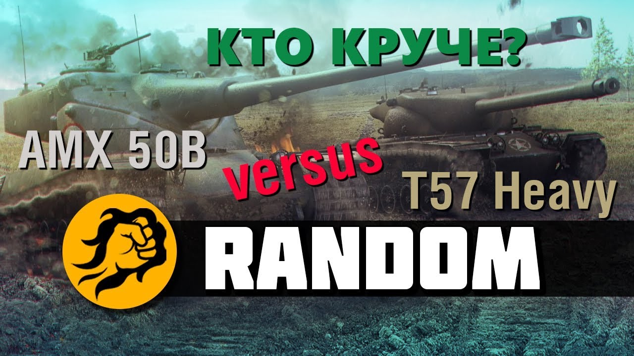 AMX 50B versus T57 Heavy. Кто круче? Random