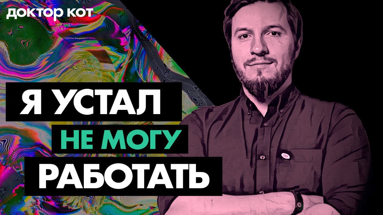 Что делать, если больше не можешь работать, но работать надо — Все про выгорание — Доктор Кот #1