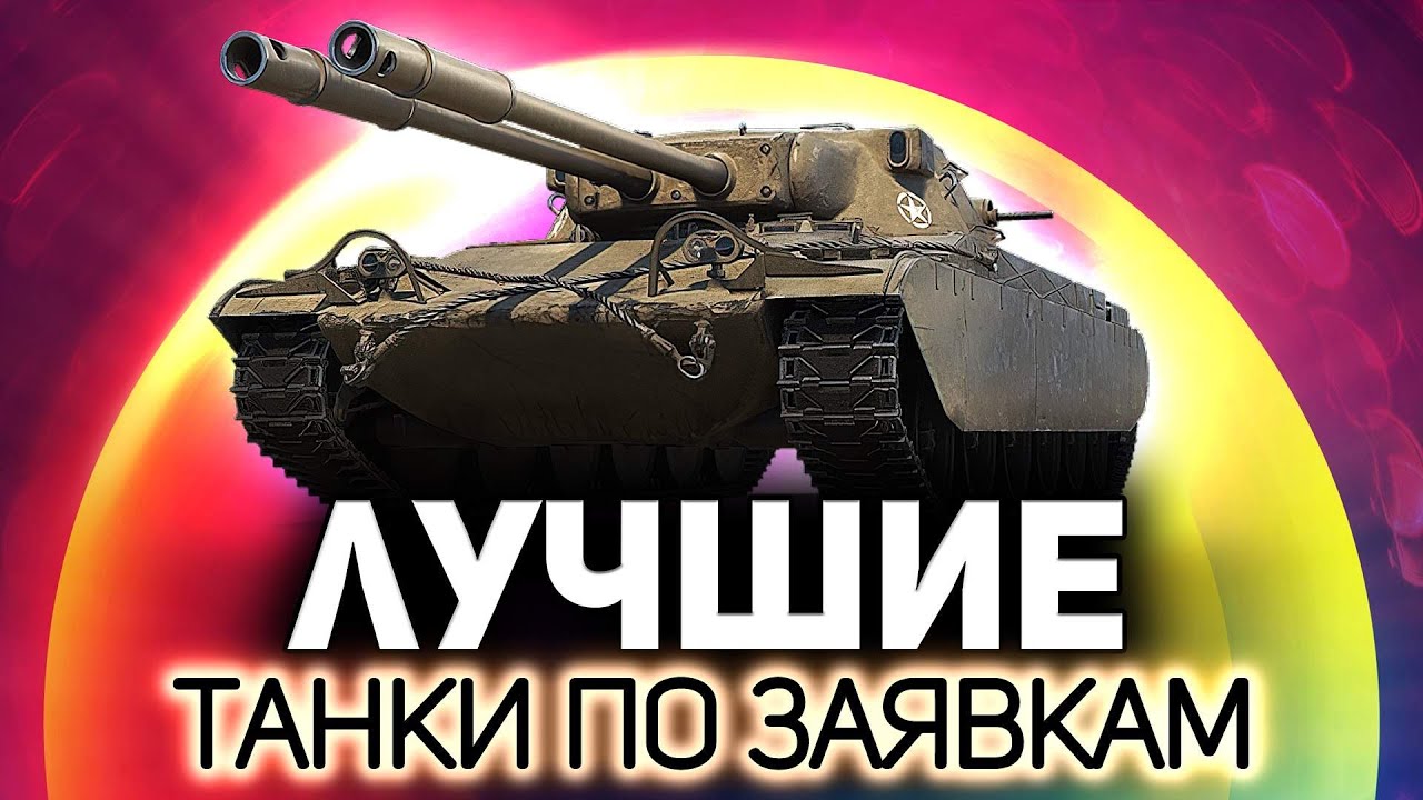 Пятница! Самое время не пробить и не попасть 💥 Танки по заявкам зрителей