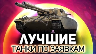 Превью: Пятница! Самое время не пробить и не попасть 💥 Танки по заявкам зрителей