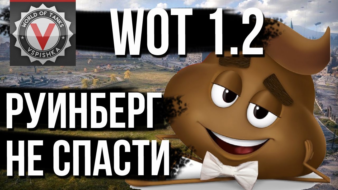 Новые Позиции карты Руинберг. Как испортить испорченное в WoT 1.2