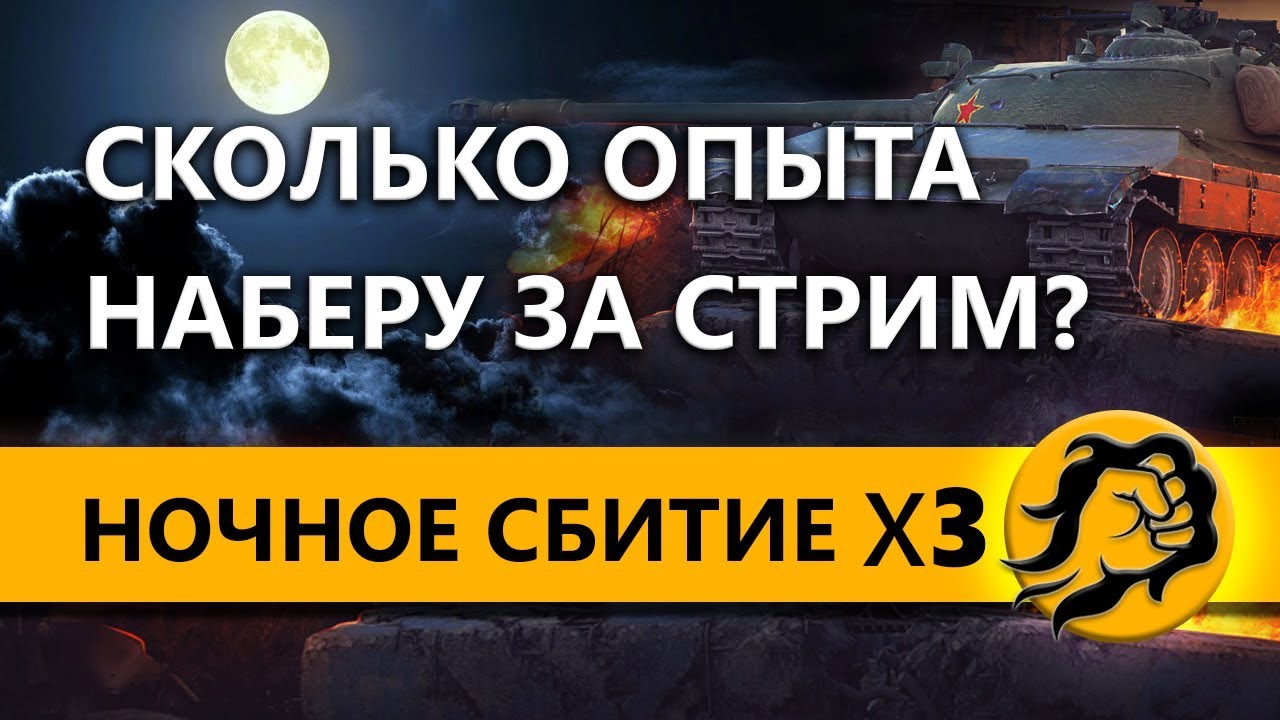 НОЧНОЕ СБИТИЕ x3 НА ТАНКАХ! Сколько наберу опыта за стрим?