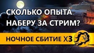 Превью: НОЧНОЕ СБИТИЕ x3 НА ТАНКАХ! Сколько наберу опыта за стрим?